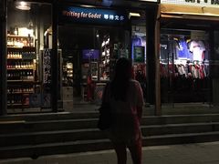 门面-等待戈多Waiting For Godot(交道口店)