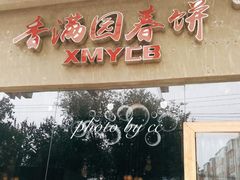 门面-香满园春饼·家常菜(东大桥店)