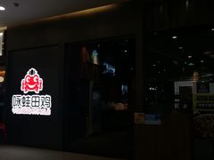 -咏哇美蛙美味(漳州美一城店)