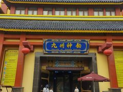 -厦门方特东方神画