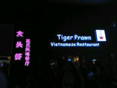 门面-大头虾越式风味餐厅(光明广场店)