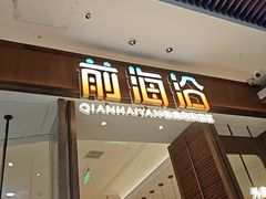 -前海沿·海鲜水饺青岛菜(乐客城店)