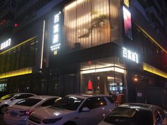 -百富源·海鲜辽菜(和平北大街店)