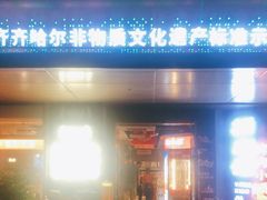 -杨小佳·齐齐哈尔烤肉·烤串(广州店)
