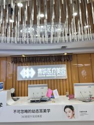 -素妍医疗美容抗衰中心