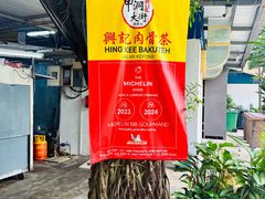 -兴记肉骨茶(甲洞大街第二新分店)