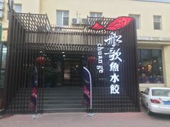 门面-船歌鱼水饺(高新园区店)