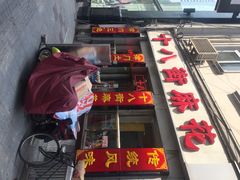 iphone_upload_pic-桂发祥十八街麻花(和平路店)