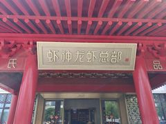-於氏虾神(盱眙总店)