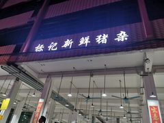 -标记美食新鲜猪杂(兴南大道店)