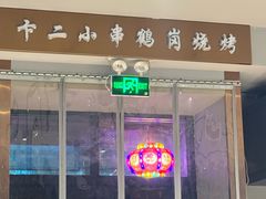-卞二小串·鹤岗烧烤·坑烤(永定路店)