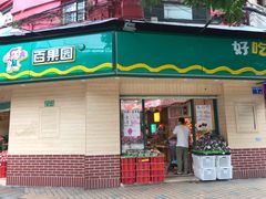门面-百果园(纸行路店)
