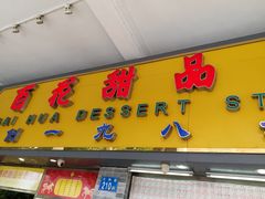 门面-百花传统甜品店(原址店)