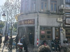 -长人馄饨铺(解放街店)