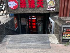 -杀猪天·韩国烤肉(总店)