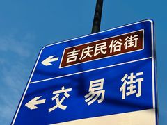 -吉庆街美食广场