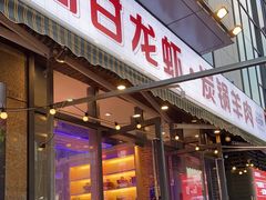 门面-阿甘龙虾·重庆麻麻鱼(中豪店)
