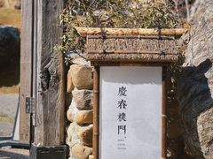 -庆春朴门