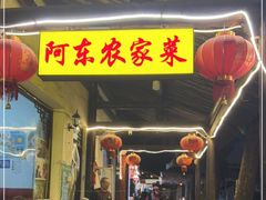 门面-阿东农家菜(新场古镇下塘街店)