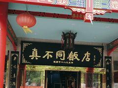 -真不同饭店(老城店)