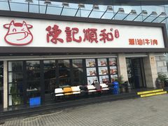 门面-陈记顺和潮汕鲜牛肉火锅(番禺迎宾大道店)