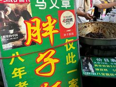 -马文章胖子甑糕(洒金桥店)