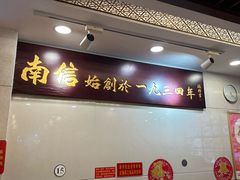 -南信牛奶甜品专家