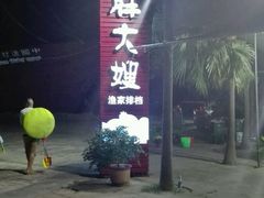 -胖大嫂渔家排档(半边山店)