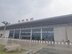 -邯郸东站