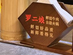 -罗二娘·鲜切牛自助火锅(罗湖东门步行街店)