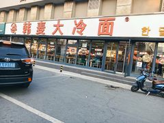 -韩麦大冷面(桂花街直营店)