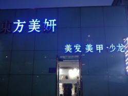 -东方美妍
