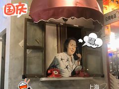 -纪录片《人生一串》体验店(静安店)