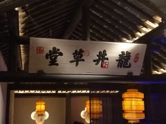 门面-绿茶餐厅(石家庄万象城店)