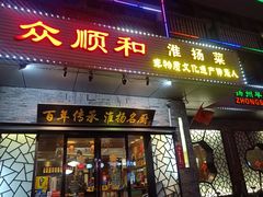 -众顺和非遗淮扬菜(何园店)