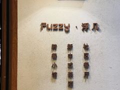 -Fuzzy Bistro 浮几韩餐·茶酒馆