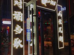 门面-先启半步颠小酒馆(白麓里店)