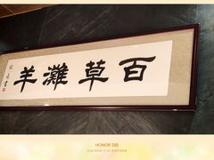 -百草滩羊清水涮羊肉·清真·宁夏盐池滩羊(莲花桥店)