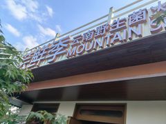 -芸鲜季·云南野生菌餐厅· 云南风物味研社(闵行店)