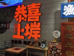 -恭喜上堓砂锅焗·海鲜大排档(闵行龙湖店)
