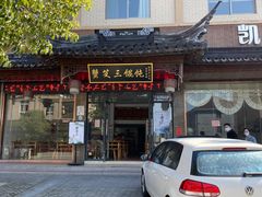 门面-蟹芆三馄饨