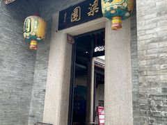 -梁园