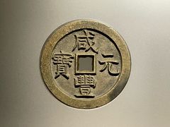 -中国钱币博物馆