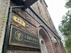 -上海体育博物馆