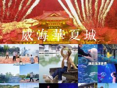 -威海华夏城景区