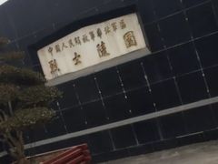 -华北军区烈士陵园