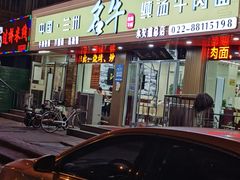 -中国兰州名牛纯汤牛肉面(永安道店)