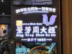门面-景芳周大姐(国大城市广场店)