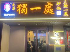 -三鞭一花·独一处·元英砂锅(海光寺店)