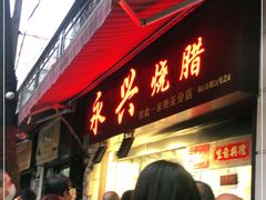 门面-永兴烧腊